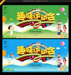 亲子趣味运动会