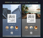 酒店满房海报