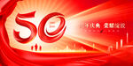 50周年庆 