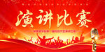 演讲比赛
