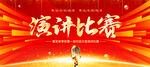 演讲比赛