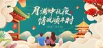 中秋晚会主背景