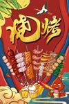 烧烤海报图片