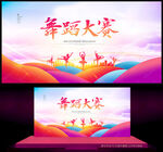 舞蹈大赛