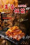 五香板筋
