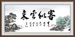 客似云来