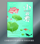 小暑 二十四节气