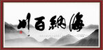 海纳百川