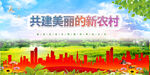 新农村