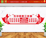 五讲四美三热爱 文化墙