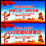 2022国际禁毒日