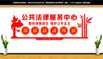 公共法律服务中心