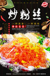 炒粉丝
