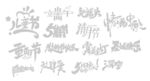 字体设计