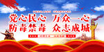 禁毒