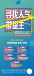 寻找带货王创意分销带客上客海报