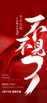 不2之选全城争藏盛大发售海报