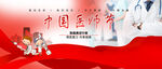 中国医师节