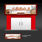 糖水店招