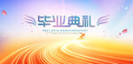 毕业典礼