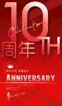 10周年