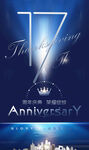17周年