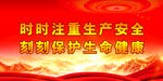 安全生产 