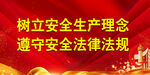 安全生产