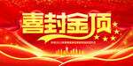 封顶大吉