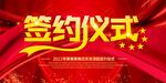 签约仪式