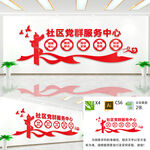 社区党群服务中心