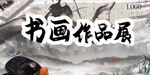 书画展