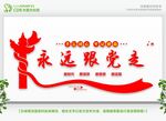 永远跟党走 
