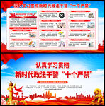 干警十个严禁