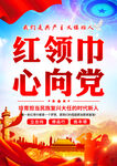 红领巾心向党