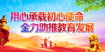 全力助推教育发展