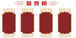 荣誉榜