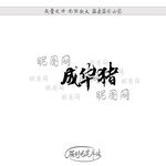 成华猪