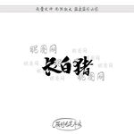 长白猪