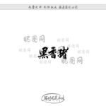 黑香猪