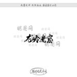 龙岭迷窟