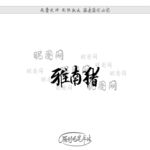 雅南猪