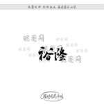 裕隆
