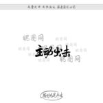 主动出击