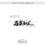 迅疾如风