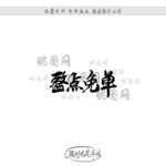 整点免单