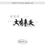 大有来头