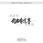 到店有惊喜