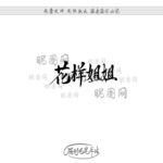 花样姐姐