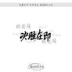 决胜在即